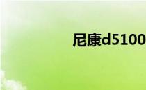 尼康d5100配什么镜头