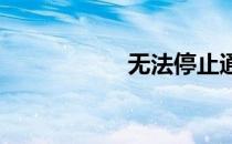 无法停止通用卷设备