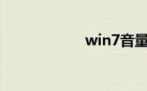 win7音量标不见了