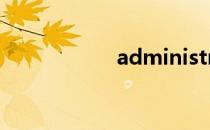 administrator权限