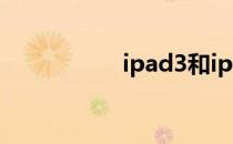 ipad3和ipad2的区别