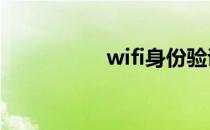 wifi身份验证出现问题