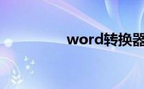 word转换器mswrd632