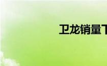 卫龙销量下滑17.4%