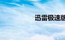 迅雷极速版 任务出错