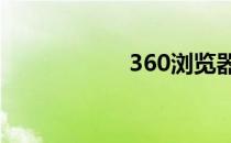 360浏览器新标签页