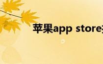 苹果app store打不开怎么回事