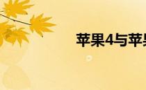 苹果4与苹果4s的区别