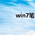 win7笔记本电脑没有声音怎么办