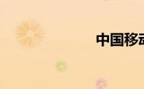 中国移动m811