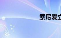 索尼爱立信e15i