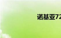 诺基亚720怎么样