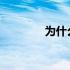 为什么平时打蟑螂很难打到