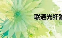 联通光纤路由器设置
