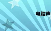 电脑声音太小