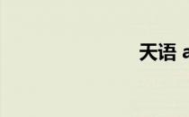 天语 a7713