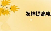 怎样提高电脑运行速度