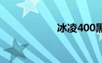 冰凌400黑玉至尊版