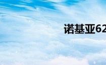 诺基亚6220c软件