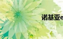 诺基亚e66论坛