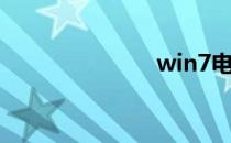 win7电脑蓝屏