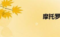 摩托罗拉e11