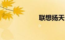 联想扬天m2612d