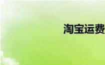 淘宝运费险怎么用