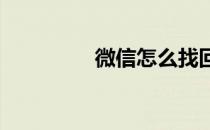 微信怎么找回撤回的消息