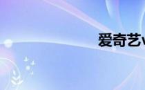 爱奇艺vip共享