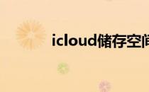 icloud储存空间已满怎么解决