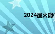 2024最火微信名字两个字