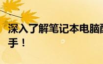 深入了解笔记本电脑配置知识，选购更得心应手！