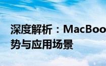 深度解析：MacBook Pro 2017款的功能优势与应用场景