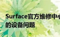 Surface官方维修中心全面解析：专业修复您的设备问题