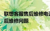 联想客服售后维修电话：一键解决联想产品售后维修问题