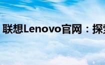 联想Lenovo官网：探索智能科技的无限可能