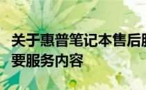关于惠普笔记本售后服务电话的相关指南及重要服务内容