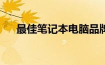 最佳笔记本电脑品牌排行榜及选购指南