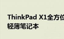 ThinkPad X1全方位评测：一款出色的商务轻薄笔记本