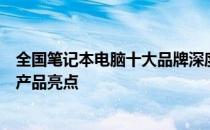 全国笔记本电脑十大品牌深度解析：市场格局、技术特点与产品亮点