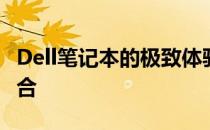 Dell笔记本的极致体验：创新与品质的完美结合