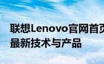 联想Lenovo官网首页全新上线，一站式体验最新技术与产品