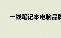 一线笔记本电脑品牌排行榜及深度解析