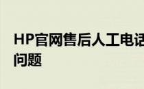 HP官网售后人工电话——快速解决您的电脑问题