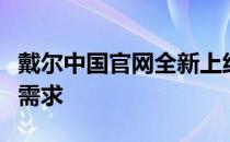 戴尔中国官网全新上线，一站式满足你的硬件需求