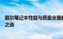 戴尔笔记本性能与质量全面解析：你值得拥有的理想笔记本之选