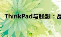 ThinkPad与联想：品牌与产品的深度解析