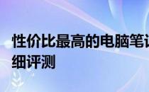 性价比最高的电脑笔记本推荐：选购指南与详细评测