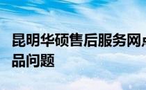 昆明华硕售后服务网点：专业解决您的华硕产品问题